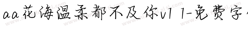 aa花海温柔都不及你v1 1字体转换